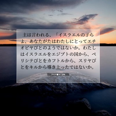 アモス書 9:7 JPN 聖書の一節の画像