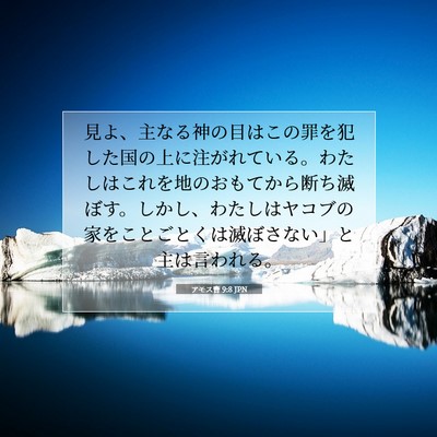 アモス書 9:8 JPN 聖書の一節の画像