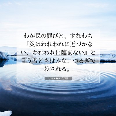 アモス書 9:10 聖書の一節の解説