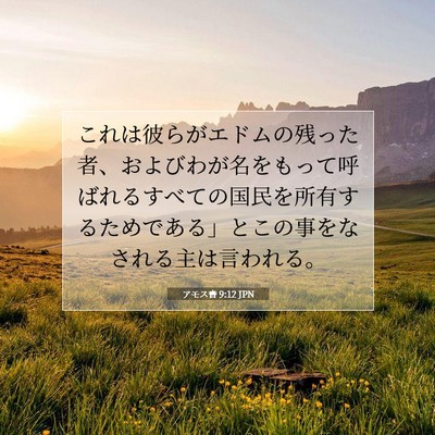 アモス書 9:12 JPN 聖書の一節の画像