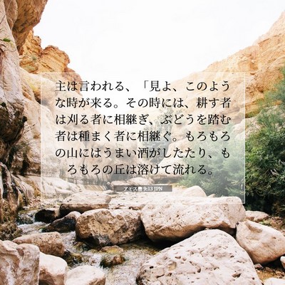 アモス書 9:13 JPN 聖書の一節の画像