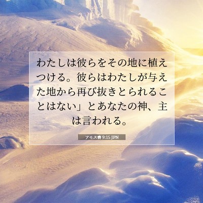 アモス書 9:15 聖書の一節の解説