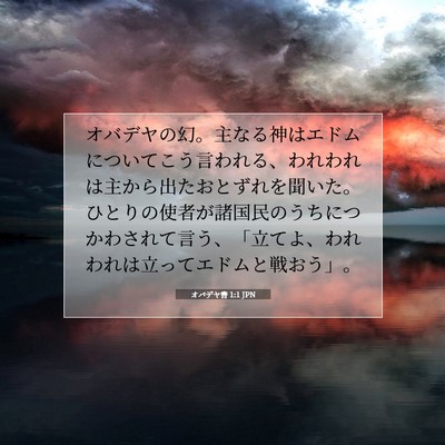 オバデヤ書 1:1 聖書の一節の解説