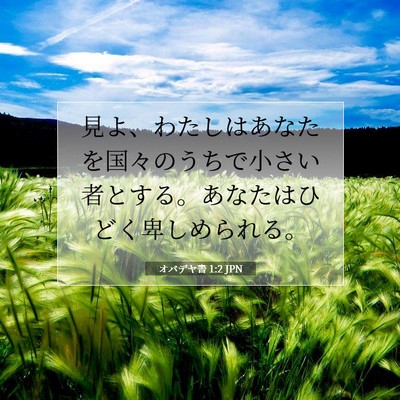 オバデヤ書 1:2 聖書の一節の解説