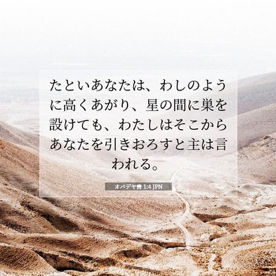 オバデヤ書 1:4 聖書の一節の解説