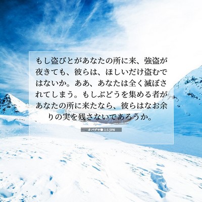 オバデヤ書 1:5 聖書の一節の解説