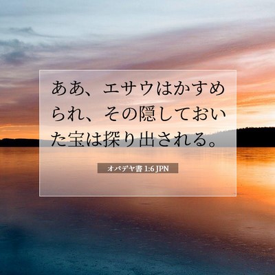 オバデヤ書 1:6 聖書の一節の解説