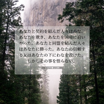 オバデヤ書 1:7 聖書の一節の解説