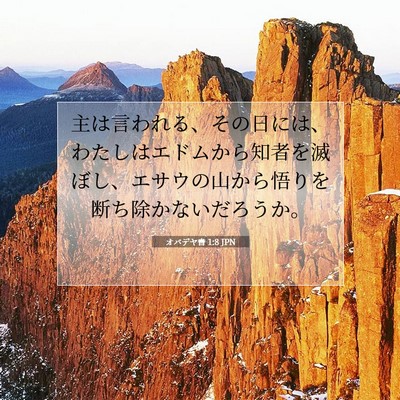 オバデヤ書 1:8 聖書の一節の解説