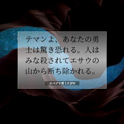 オバデヤ書 1:9 聖書の一節の解説