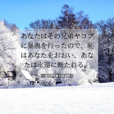 オバデヤ書 1:10 聖書の一節の解説