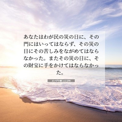 オバデヤ書 1:13 聖書の一節の解説