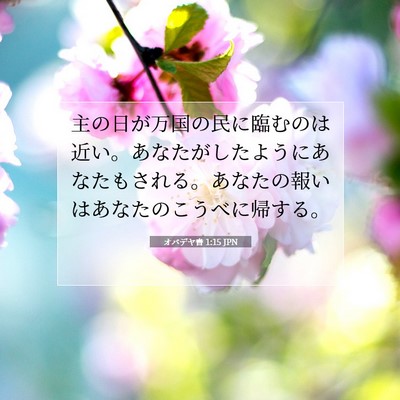 オバデヤ書 1:15 聖書の一節の解説