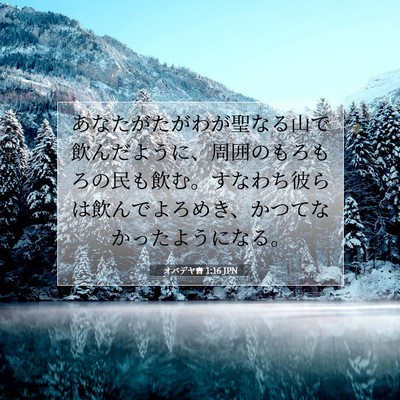 オバデヤ書 1:16 聖書の一節の解説