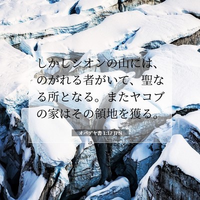 オバデヤ書 1:17 聖書の一節の解説