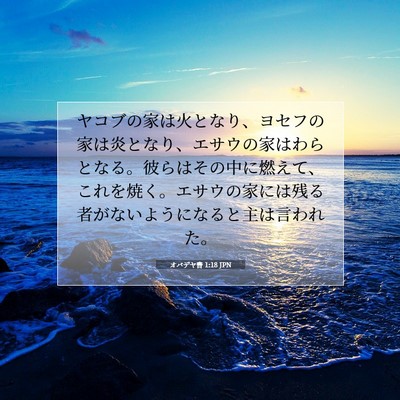 オバデヤ書 1:18 聖書の一節の解説