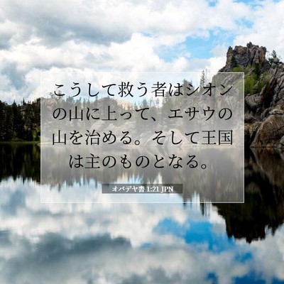 オバデヤ書 1:21 聖書の一節の解説