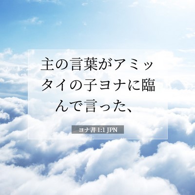 ヨナ書 1:1 聖書の一節の解説