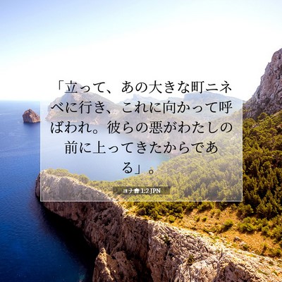 ヨナ書 1:2 聖書の一節の解説