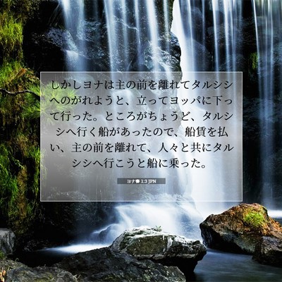 ヨナ書 1:3 聖書の一節の解説