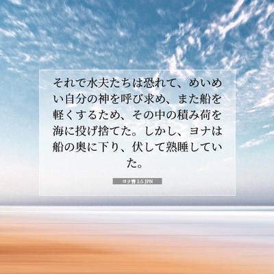 ヨナ書 1:5 聖書の一節の解説