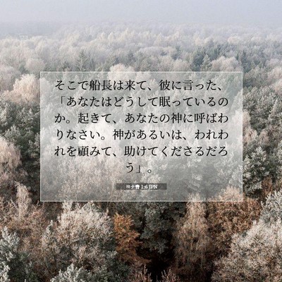 ヨナ書 1:6 聖書の一節の解説