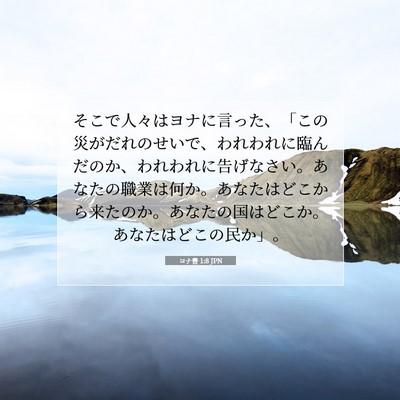 ヨナ書 1:8 聖書の一節の解説