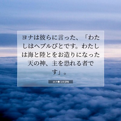 ヨナ書 1:9 聖書の一節の解説