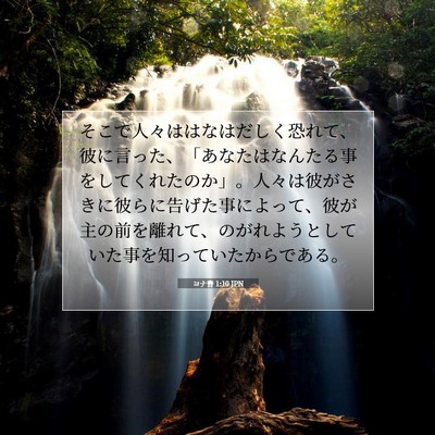 ヨナ書 1:10 聖書の一節の解説