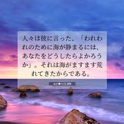 ヨナ書 1:11 聖書の一節の解説