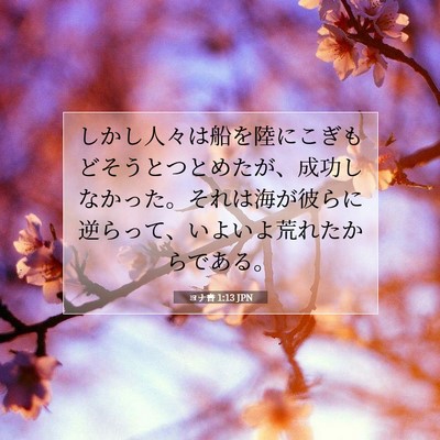 ヨナ書 1:13 聖書の一節の解説