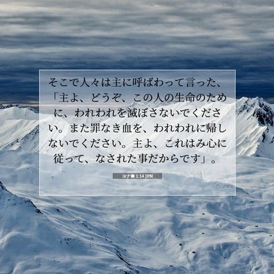 ヨナ書 1:14 聖書の一節の解説