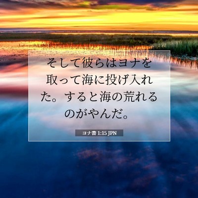 ヨナ書 1:15 聖書の一節の解説