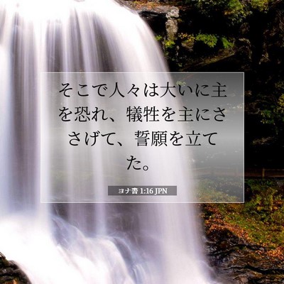 ヨナ書 1:16 聖書の一節の解説