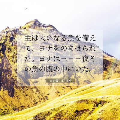 ヨナ書 1:17 聖書の一節の解説