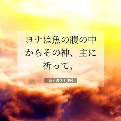 ヨナ書 2:1 聖書の一節の解説