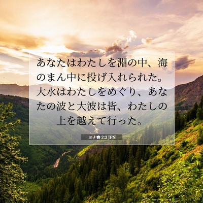 ヨナ書 2:3 聖書の一節の解説