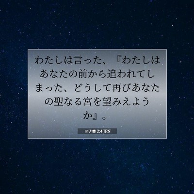 ヨナ書 2:4 聖書の一節の解説