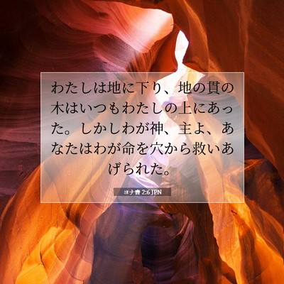 ヨナ書 2:6 聖書の一節の解説