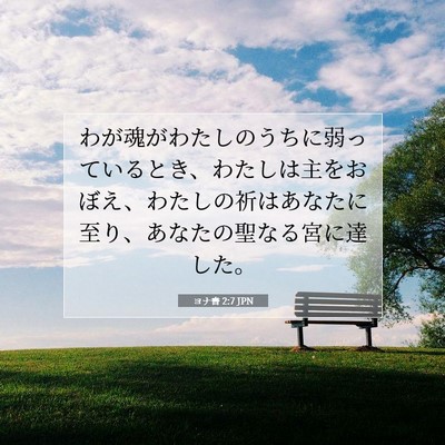 ヨナ書 2:7 聖書の一節の解説