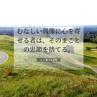 ヨナ書 2:8 聖書の一節の解説