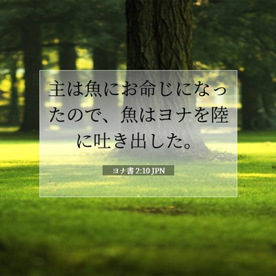ヨナ書 2:10 聖書の一節の解説