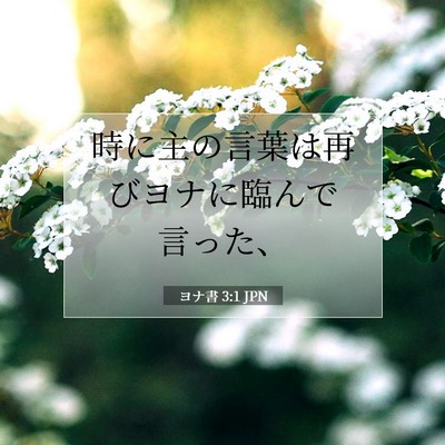 ヨナ書 3:1 聖書の一節の解説
