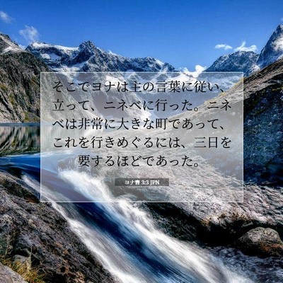 ヨナ書 3:3 JPN 聖書の一節の画像