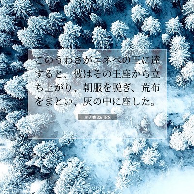 ヨナ書 3:6 聖書の一節の解説