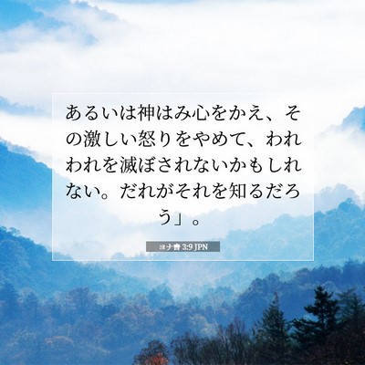 ヨナ書 3:9 聖書の一節の解説