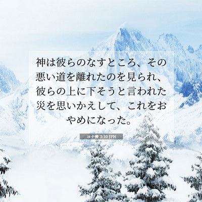 ヨナ書 3:10 JPN 聖書の一節の画像