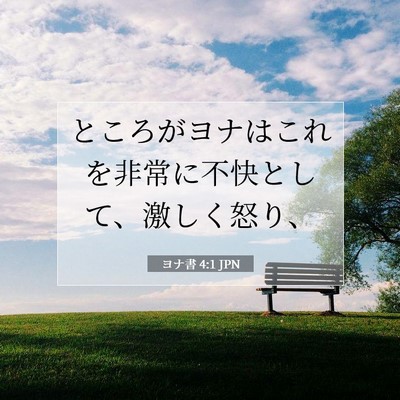 ヨナ書 4:1 聖書の一節の解説
