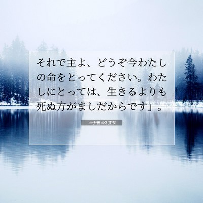 ヨナ書 4:3 聖書の一節の解説