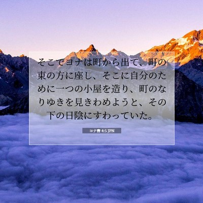 ヨナ書 4:5 聖書の一節の解説